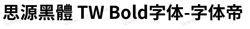 思源黑體 TW Bold字体字体转换